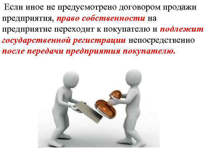 Если иное не предусмотрено договором продажи предприятия, право собственности на предприятие переходит к покупателю