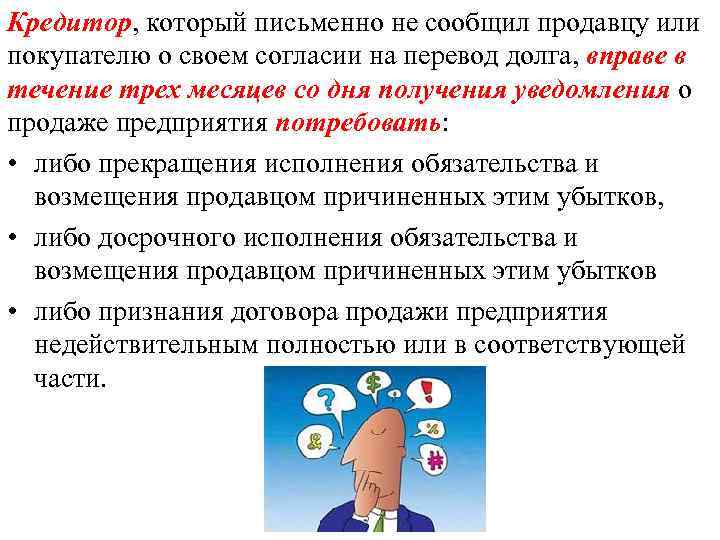 Кредитор, который письменно не сообщил продавцу или покупателю о своем согласии на перевод долга,