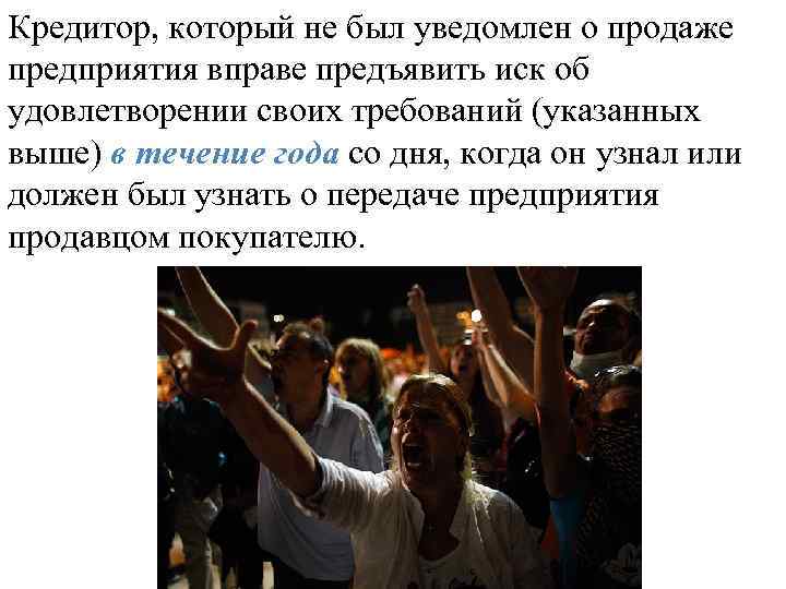 Кредитор, который не был уведомлен о продаже предприятия вправе предъявить иск об удовлетворении своих