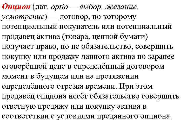 Опцион (лат. optio — выбор, желание, усмотрение) — договор, по которому потенциальный покупатель или