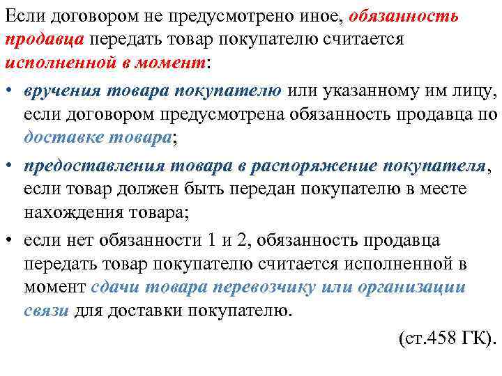 Если договором не предусмотрено иное, обязанность продавца передать товар покупателю считается исполненной в момент: