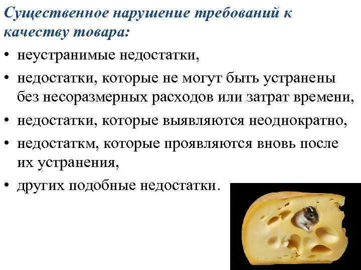 Существенное нарушение требований к качеству товара: • неустранимые недостатки, • недостатки, которые не могут