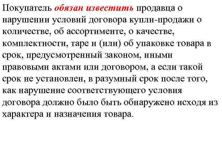 Покупатель обязан известить продавца о нарушении условий договора купли-продажи о количестве, об ассортименте, о