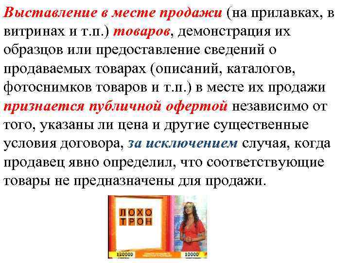 Выставление в месте продажи (на прилавках, в витринах и т. п. ) товаров, демонстрация