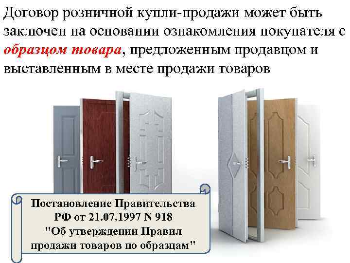 Договор розничной купли-продажи может быть заключен на основании ознакомления покупателя с образцом товара, предложенным