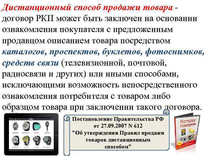 Товар удален. Дистанционный способ продажи. Дистанционный способ продажи товара. Метод продажи дистанционный. Правила продажи дистанционным способом.