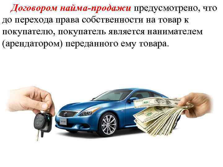 Договором найма-продажи предусмотрено, что до перехода права собственности на товар к покупателю, покупатель является