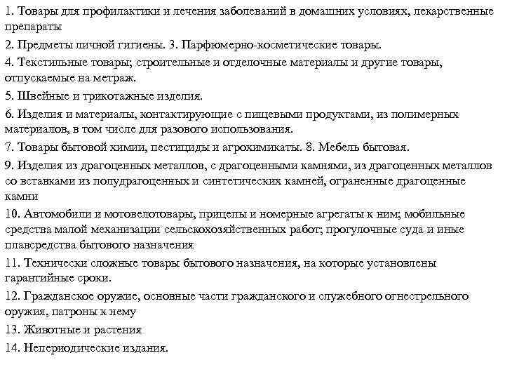 1. Товары для профилактики и лечения заболеваний в домашних условиях, лекарственные препараты 2. Предметы