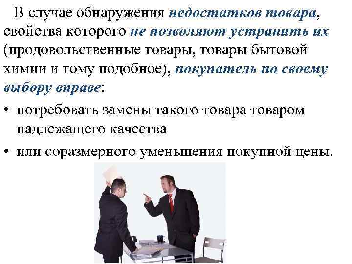 В случае обнаружения недостатков товара, свойства которого не позволяют устранить их (продовольственные товары, товары