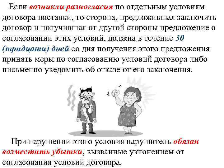 Если возникли разногласия по отдельным условиям договора поставки, то сторона, предложившая заключить договор и