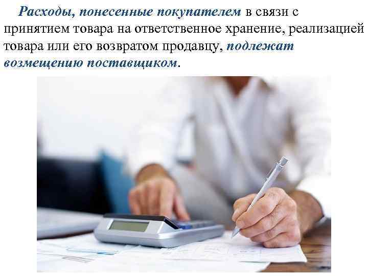 Расходы, понесенные покупателем в связи с принятием товара на ответственное хранение, реализацией товара или