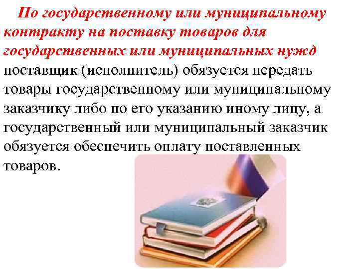 По государственному или муниципальному контракту на поставку товаров для государственных или муниципальных нужд поставщик