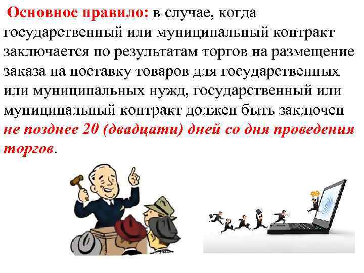 Основное правило: в случае, когда государственный или муниципальный контракт заключается по результатам торгов на