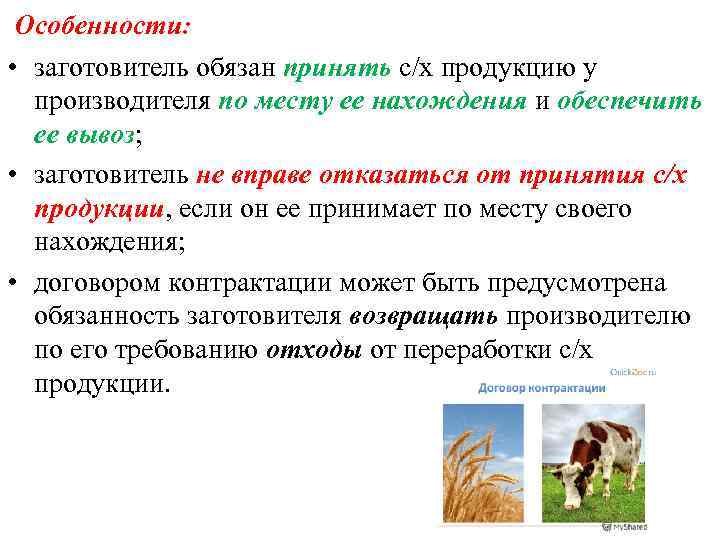 Особенности: • заготовитель обязан принять с/х продукцию у производителя по месту ее нахождения и