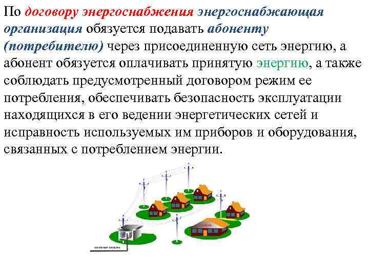 По договору энергоснабжения энергоснабжающая организация обязуется подавать абоненту (потребителю) через присоединенную сеть энергию, а