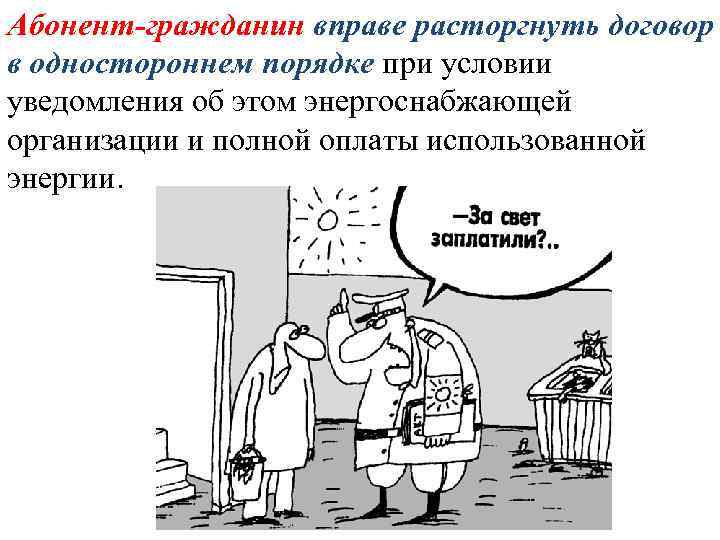 Абонент-гражданин вправе расторгнуть договор в одностороннем порядке при условии уведомления об этом энергоснабжающей организации