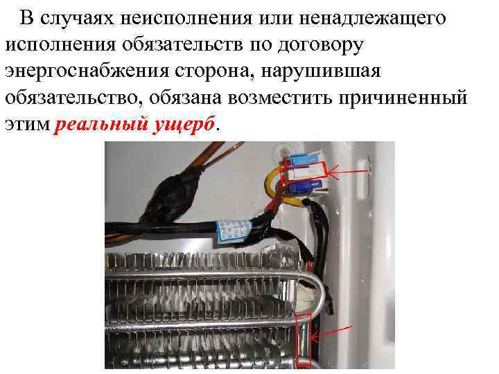 В случаях неисполнения или ненадлежащего исполнения обязательств по договору энергоснабжения сторона, нарушившая обязательство, обязана