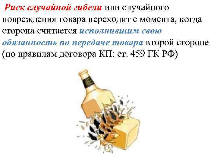 Риск случайной гибели или случайного повреждения товара переходит с момента, когда сторона считается исполнившим