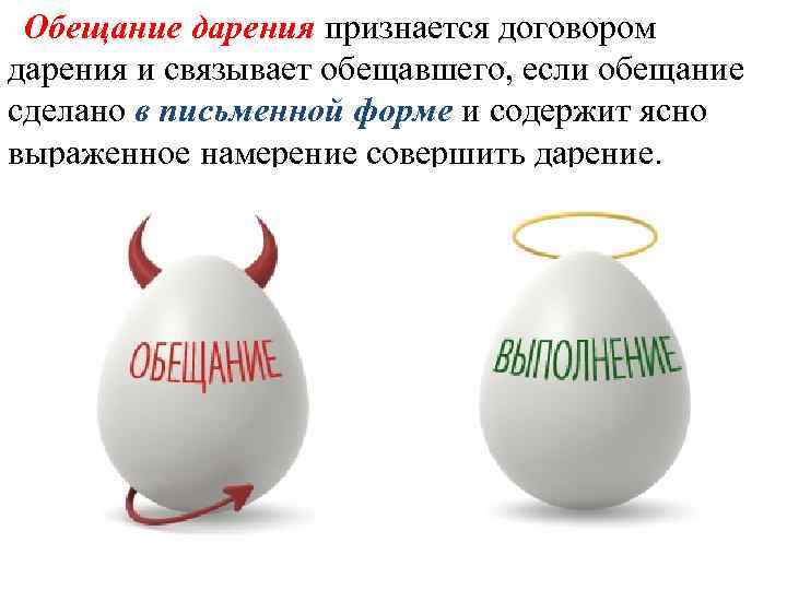 Обещание дарения признается договором дарения и связывает обещавшего, если обещание сделано в письменной форме