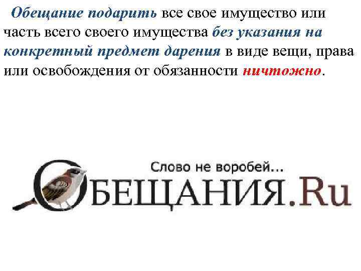 Обещание подарить все свое имущество или часть всего своего имущества без указания на конкретный