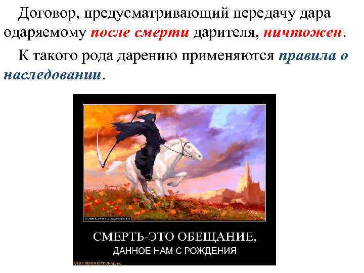 Договор, предусматривающий передачу дара одаряемому после смерти дарителя, ничтожен. К такого рода дарению применяются