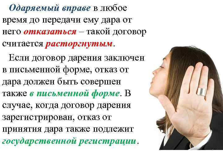 Одаряемый вправе в любое время до передачи ему дара от него отказаться – такой