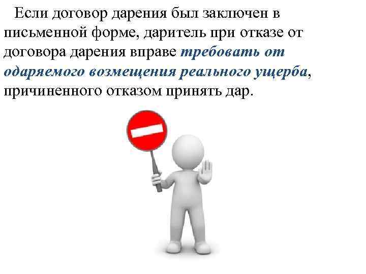 Если договор дарения был заключен в письменной форме, даритель при отказе от договора дарения