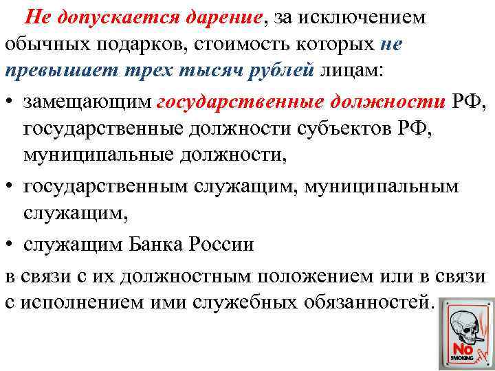 Статья 575 гк. Не допускается дарение за исключением обычных подарков. В каких случаях дарение не допускается законом. Не допускается дарение подарков стоимость которых превышает. Не допускается договор дарения.