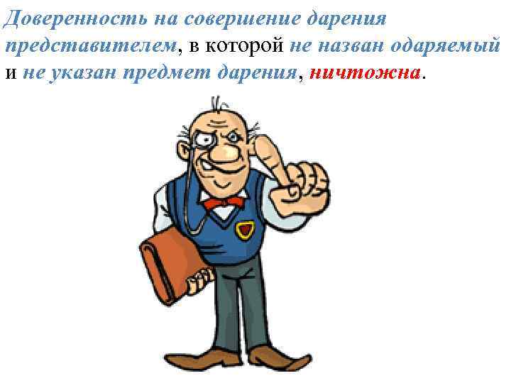 Доверенность на совершение дарения представителем, в которой не назван одаряемый и не указан предмет