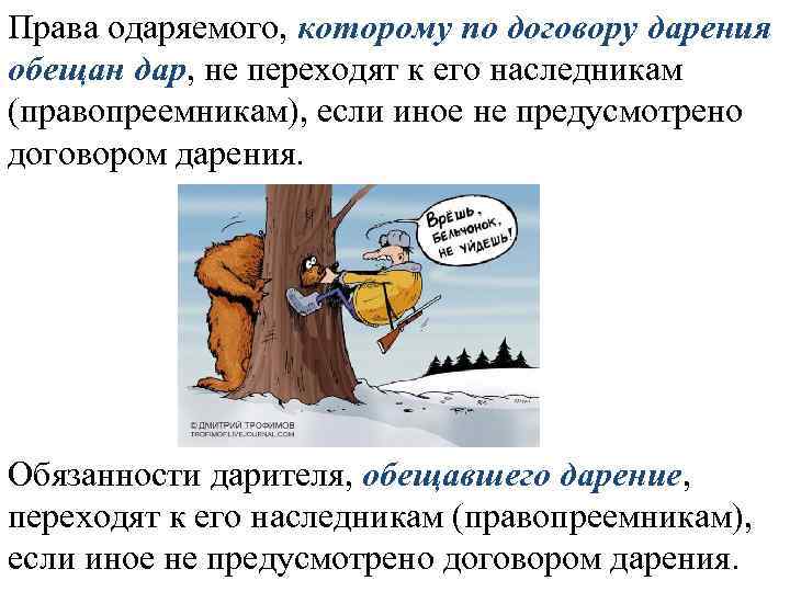 Права одаряемого, которому по договору дарения обещан дар, не переходят к его наследникам (правопреемникам),