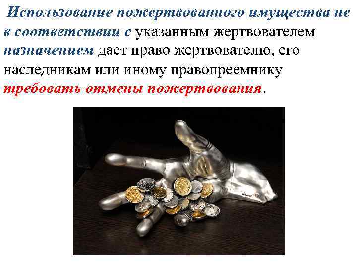 Использование пожертвованного имущества не в соответствии с указанным жертвователем назначением дает право жертвователю, его