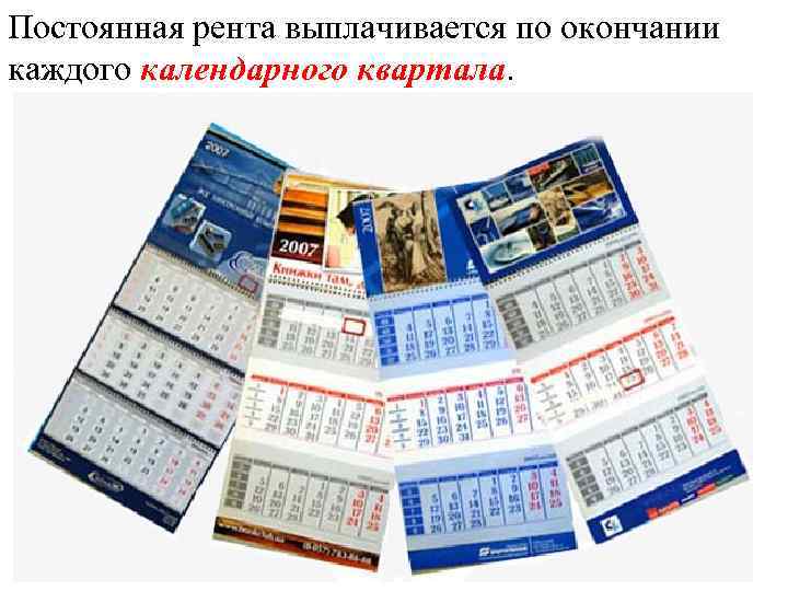 Постоянная рента выплачивается по окончании каждого календарного квартала. 