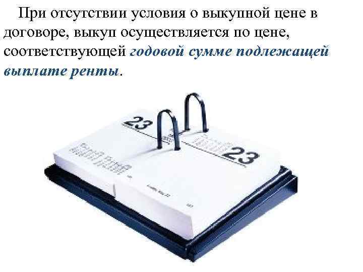При отсутствии условия о выкупной цене в договоре, выкуп осуществляется по цене, соответствующей годовой