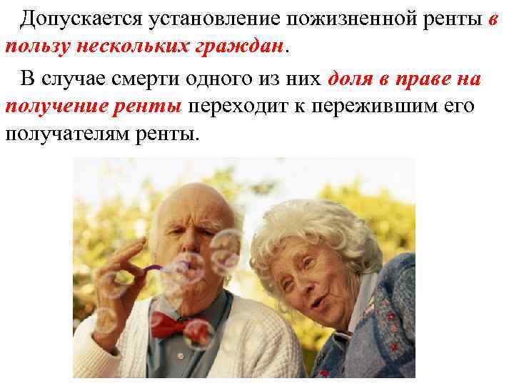 Допускается установление пожизненной ренты в пользу нескольких граждан. В случае смерти одного из них