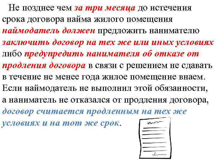 Не позднее чем за три месяца до истечения срока договора найма жилого помещения наймодатель