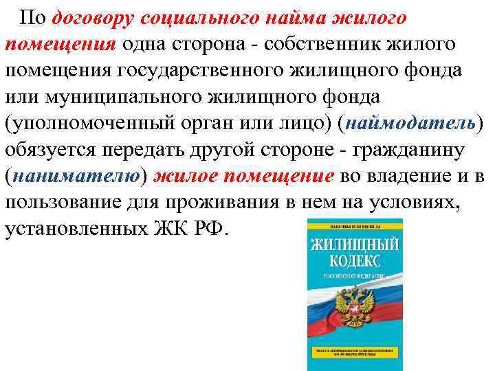 По договору социального найма жилого помещения одна сторона - собственник жилого помещения государственного жилищного