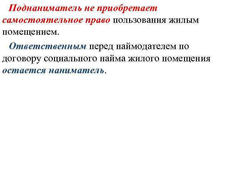 Правовое положение поднанимателей. Право пользования жилым помещением. Самостоятельное право пользования жилым помещением что это такое. Самостоятельное право. Права поднанимателя жилого помещения.