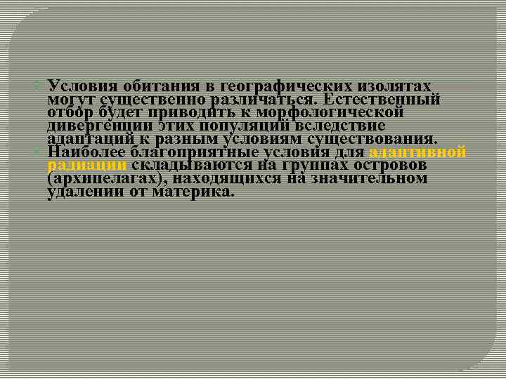 Условия обитания в географических изолятах могут существенно различаться. Естественный отбор будет приводить к морфологической