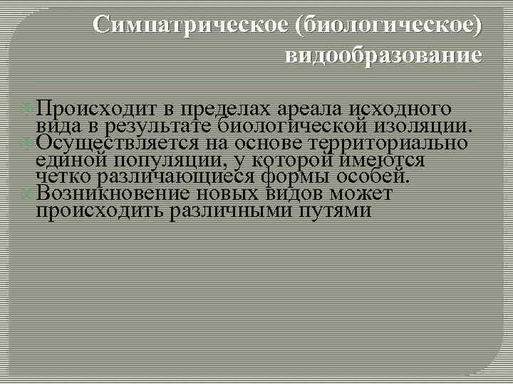 Симпатрическое (биологическое) видообразование Происходит в пределах ареала исходного вида в результате биологической изоляции. Осуществляется