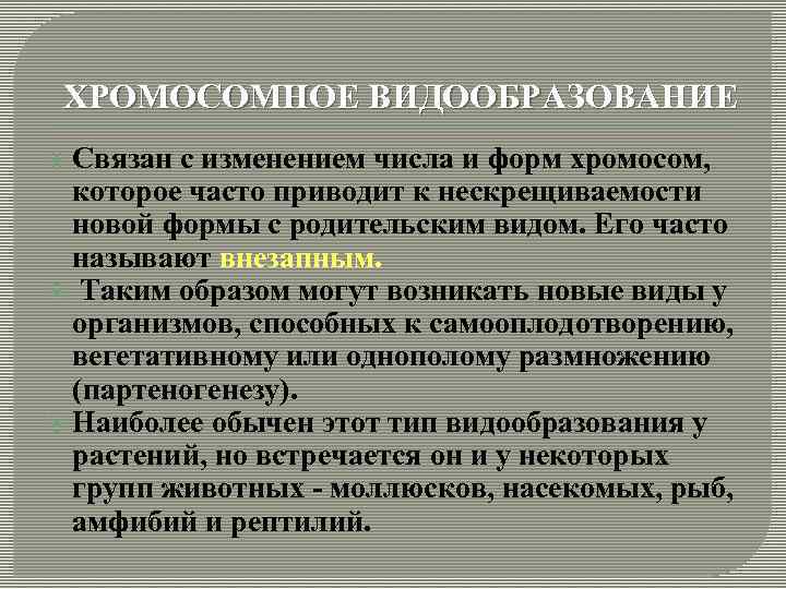 ХРОМОСОМНОЕ ВИДООБРАЗОВАНИЕ Связан с изменением числа и форм хромосом, которое часто приводит к нескрещиваемости