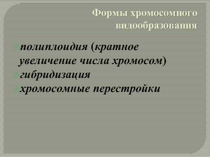 Формы хромосомного видообразования полиплоидия (кратное увеличение числа хромосом) гибридизация хромосомные перестройки 