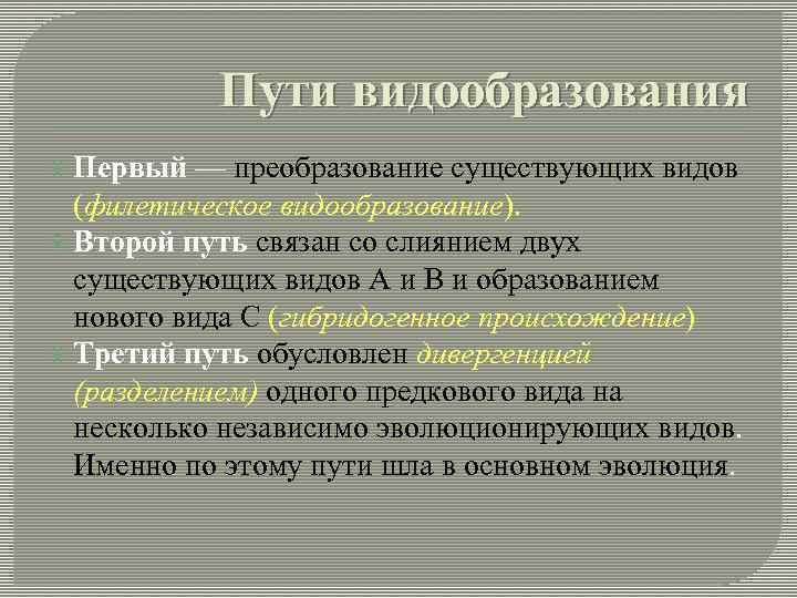 Пути видообразования Первый — преобразование существующих видов (филетическое видообразование). Второй путь связан со слиянием