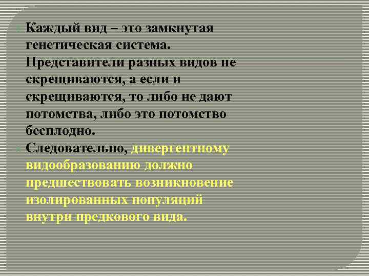 Генетическая система. Вид как генетически изолированная система. Вид генетически закрытая система. Вид закрытой генетически системой. Вид как генетически изолированная система генофонд вида.