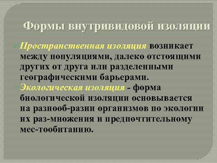 Формы внутривидовой изоляции Пространственная изоляция возникает между популяциями, далеко отстоящими других от друга или