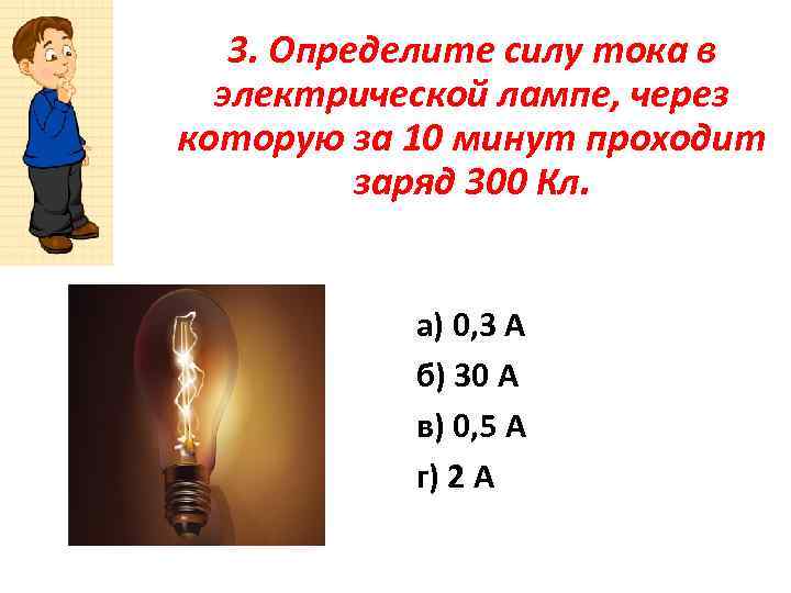 Ток силой 5 а проходит. Сила тока электрической лампочки. Определить силу тока в лампочке если через. Сила тока в электрической лампе если через нее за 10 мин проходит 300 кл. Через электрическую лампочку за 10 минут проходит 300 кл электрического.