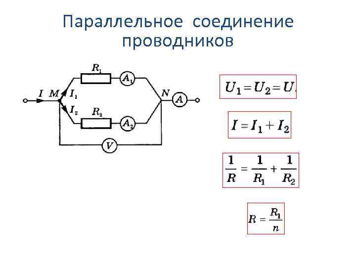 Параллельное соединение проводников 