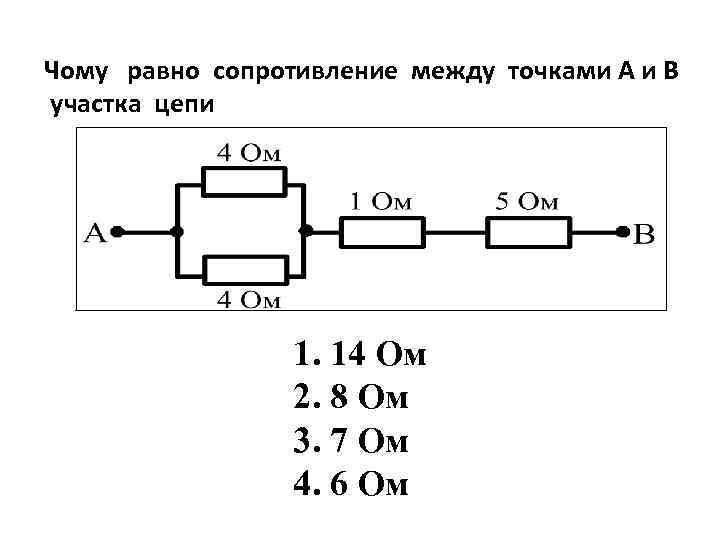 Чому равно сопротивление между точками А и В участка цепи 1. 14 Ом 2.