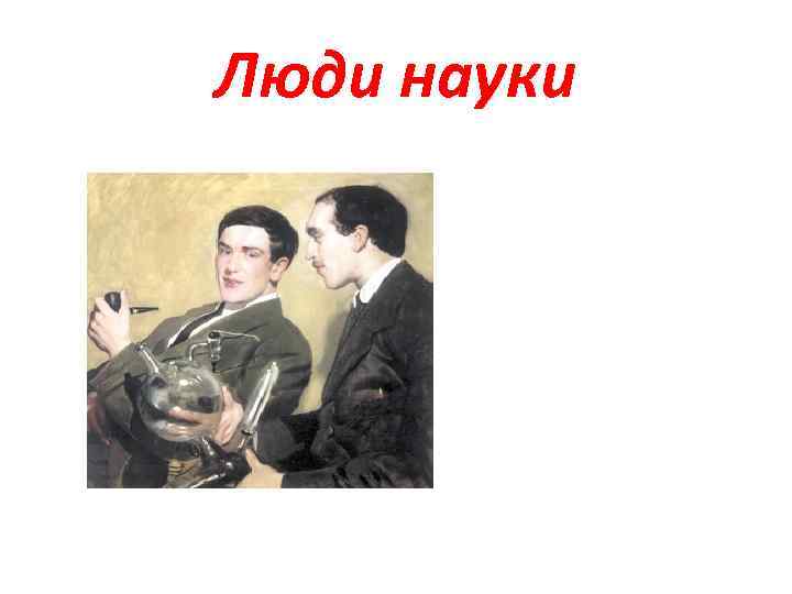 Люди науки 