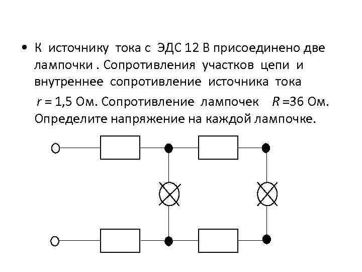 Найдите сопротивление лампочки используя данные на схеме электрической цепи u 36