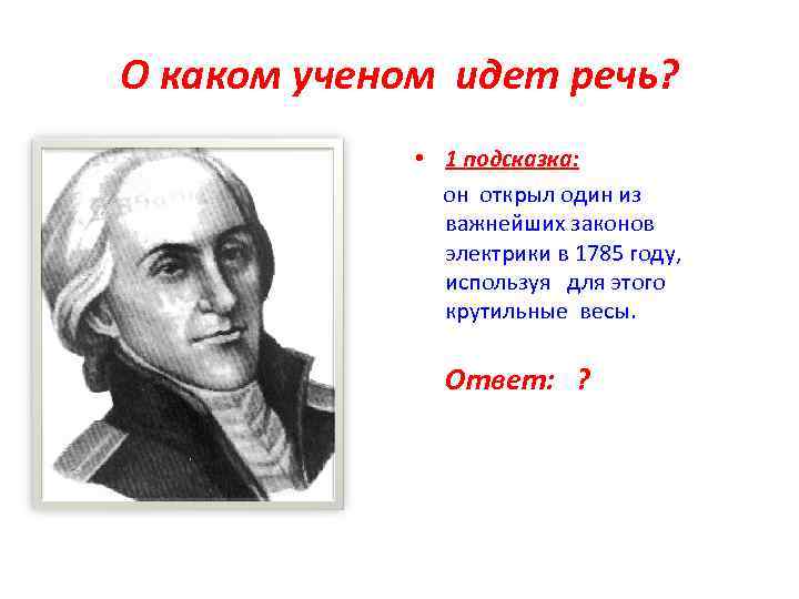 Имя какого ученого. О каком инструменте идет речь. Вольт в честь какого ученого. Какой ученый помогал в мондштате. Какие ученые открыли радугу.